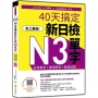 史上最強!40天搞定新日檢N3單字:必考單字+實用例句+擬真試題 新版(隨書附作者親錄標準日語朗讀音檔QR Code)