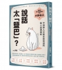 說話太「鹽巴」？不得罪人又能全身而退的萬人迷溝通術