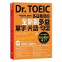 Dr. TOEIC多益教授的全新制多益單字+片語+句型(附1CD+防水書套)