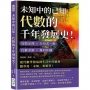 未知中的已知,代數的千年發展史!勾股定理×大衍求一術×代數求解×幾何作圖,從代數學發展到生活中的應用,數學用「未知」來解答!