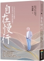 自在慢行：人生可以全力衝刺，但也別忘了偶爾放慢腳步