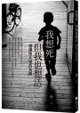 我想死，但我也想活：邊緣性人格的告解