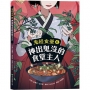 鬼怪食堂6：神出鬼沒的食堂主人