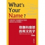 取個有意思的英文名字：中華文化名人英文名字六百家(增訂版)