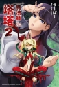 魔法師塔塔(2)-輕小說