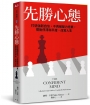 先勝心態: 打造強韌自信，不再被壓力拖累，擺脫停滯和平庸，改寫人生