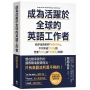 成為活躍於全球的英語工作者:給非母語者的「絕對規則」,不只知道「如何」說,更要「正向」且「有禮貌」地說!