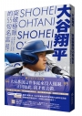 大谷翔平：突破極限的55句名言