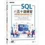 SQL的五十道練習:初學者友善的資料庫入門