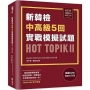 新韓檢中高級5回實戰模擬試題HOT TOPIK II (附QRcode線上音檔)