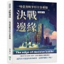 決戰邊緣:一場臺海戰爭的全景模擬