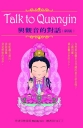 Talk to Quanyin與觀音的對話