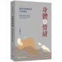 身體與情緒: 施密茨新現象學及其發展