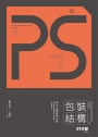 Ps,Package Structure Design包裝結構
