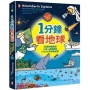 1分鐘看地球:全球兒童瘋迷、5億人搶著看的STEAM科學動畫書(附YouTube英文影片Qrcode