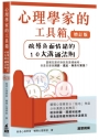 心理學家的工具箱:疏導負面情緒的10大溝通法則(增訂版)