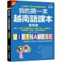 我的第一本越南語課本【進階篇】:商務、在地生活所需專業文法+會話+單字+心智圖記憶,越南語實力大躍進,自學教學都適用(附QR碼線上音檔)