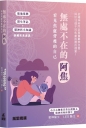 無處不在的阿焦:看見焦慮背後的自己