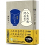 人生困惑問莊子套書(人生困惑問莊子[第一部]＋人生困惑問莊子[第二部]：工作的藝術及其他)(增訂新版)