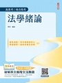 2025法學緒論(高普考/地方特考/公職三四等考試適用)(七版)