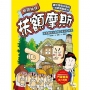 【解謎偵探扶額摩斯】:激發創意的島嶼&童話大救援(解謎知識遊戲書)