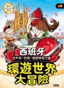 環遊世界大冒險【義大利】：帝國、宗教、文藝復興之國