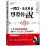 一開口,全世界都想聽你說:台上的聚焦說話術,30個簡報×演講×面試×授課必勝全攻略!