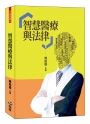 智慧醫療與法律