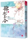 錦衣玉令(十二)(完)