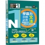 學霸力 絕對合格!日檢必背文法N1:關鍵詞記憶×日劇情境—附三回模擬試題(25K+QR碼線上音檔)
