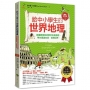 給中小學生的世界地理(下冊)美國最會說故事的校長爺爺,帶你環遊地球、發現世界【全美中小學生指定閱讀】(全彩插圖.暢銷紀念版)