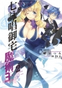 七詠唱御宅魔術王 2