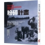 粉碎計畫:1951-1954中美合作敵後游擊最終戰突擊東山島