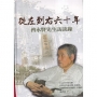 從左到右六十年：曾永賢先生訪談錄(軟精裝)