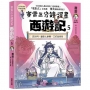 賽雷三分鐘漫畫西遊記(05)流沙河、偷吃人參果、三打白骨精