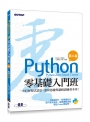 Python零基礎入門班(第二版):一次打好程式設計、運算思維與邏輯訓練基本功!(附150分鐘影音教學/範例程式)