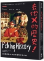 去他X的歷史！111個打臉教科書的爆笑史實真相【二版】