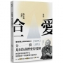你的愛，夠不夠我們合一？
