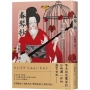 春琴抄:人性慾念的極致書寫,谷崎潤一郎最具官能之美短篇小說集【珍藏紀念版】