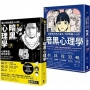 操控人心的致勝武器!贏家祕傳的暗黑心理學套書(漫畫 隨心所欲操控人心的暗黑心理學+漫畫 從厭世王到人氣王,巧妙收服人心的暗黑心理學)