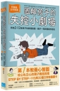 圖解孩子的失控小劇場： 阿德勒正向教養，終結2-12歲孩子的無理取鬧，親子一同與情緒作朋友