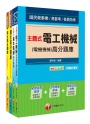 106年台電新進雇用人員【電機運轉維護類/電機修護類】題庫版