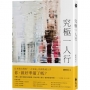究極一人行