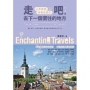 走吧，去下一個嚮往的地方:人生就該浪費在旅行
