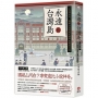 永遠的台灣島-1945年,舊制台北高校生眼中敗戰的台北
