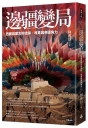 邊疆變局：西藏與蒙古的信仰、改革與帝國角力