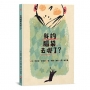 我的腦袋去哪了？►►► 東西會掉,腦袋會不見,但是愛一直都在◄◄◄