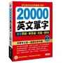 20000英文單字搞定英檢、新多益、托福、GRE
