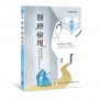 醫療倫理：醫療現場的倫理思考與決策分析(一版)