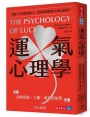 運氣心理學:掌握1%致富契機的人，都在默默實踐的6種心理技巧